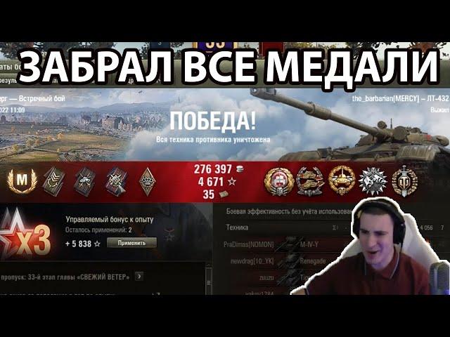 ВСЕ МЕДАЛИ ЗАБРАЛ - ЛУЧШИЕ МОМЕНТЫ СТРИМА WOT