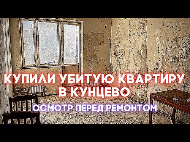 КУПИЛИ УБИТУЮ КВАРТИРУ В КУНЦЕВО ПОД ПЕРЕПРОДАЖУ. БИЗНЕС НА ПЕРЕПРОДАЖЕ КВАРТИР.