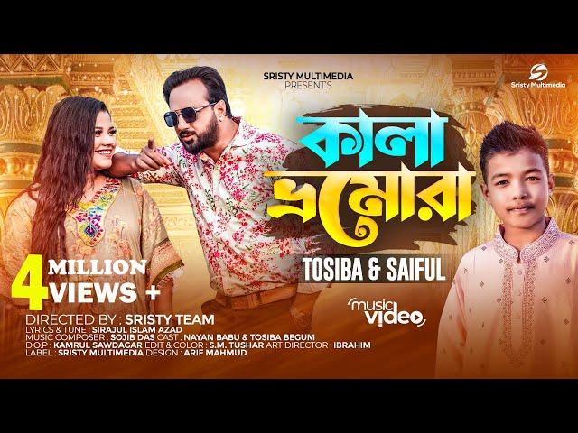 কালা ভ্রমোরা | বারো বছর হইলে নারী হয় যুবতি | Tosiba Begum | Saiful Islam | Bangla Song 2023