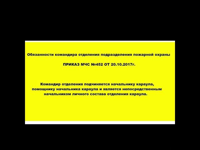 Обязанности командира отделения подразделения пожарной охраны. Приказ МЧС 452