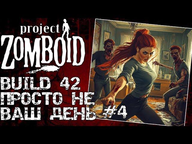 Project Zomboid 42 | Просто не Ваш день #4