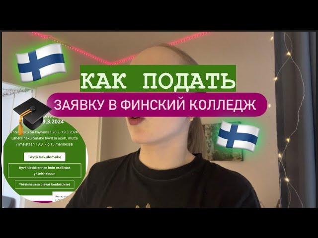 КАК ПОДАТЬ ЗАЯВКУ В ФИНСКИЙ КОЛЛЕДЖ/разбираем анкету вместе