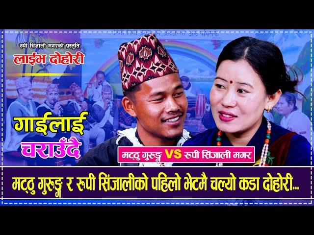 मट्ठु गुरुङ्ग र रुपी सिंजालीको पहिलो भेटमै चल्यो कडा दोहोरी...Matthu Gurung VS Rupi Sinjali Magar