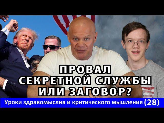 Покушение на Трампа - провал секретной службы или заговор? Уроки здравомыслия и КМ № 28.