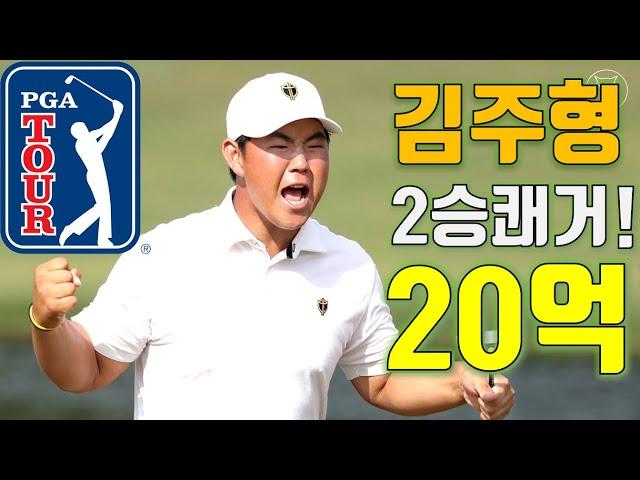 [도그골프] 김주형 PGA 투어 슈라이너스 칠드런스 오픈에서 통산 2승 쾌거! 우승상금 20억! 노보기 완벽 플레이! 타이거우즈와 동급!? 새역사!!! 기록 제조기!