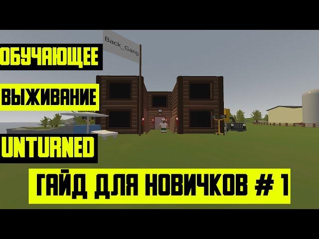 Обучающее выживание в unturned гайд для Новичков #1