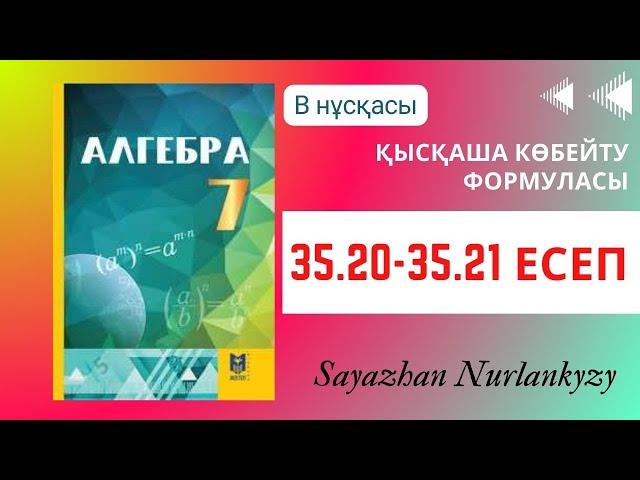 Алгебра 7 сынып ТОЛЫҚ ТАЛДАУ 35.20, 35.21 есеп ГДЗ