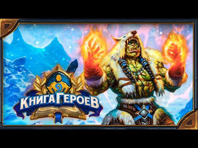 Hearthstone. New Shaman Skin - Frostwolf Thrall. All emotes! Russian & English versions. 