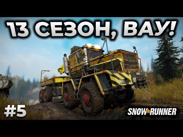 SNOWRUNNER ► DIG AND DRILL 13 СЕЗОН, PLAD 450 [СТРИМ 5]