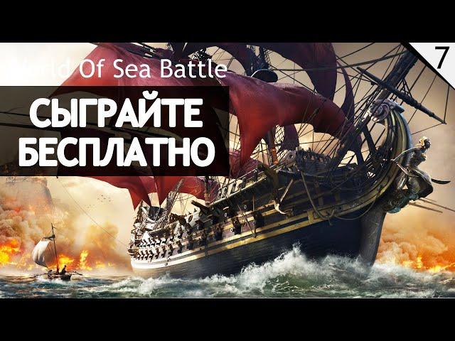 World of Sea Battle - Сражения парусного флота