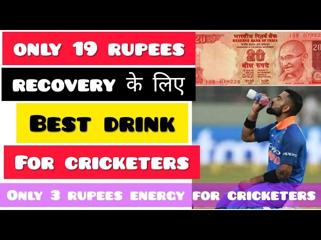 Best Recovery drink for cricketers | Energy drinks for cricketers | Only 20 rupees best energy drink