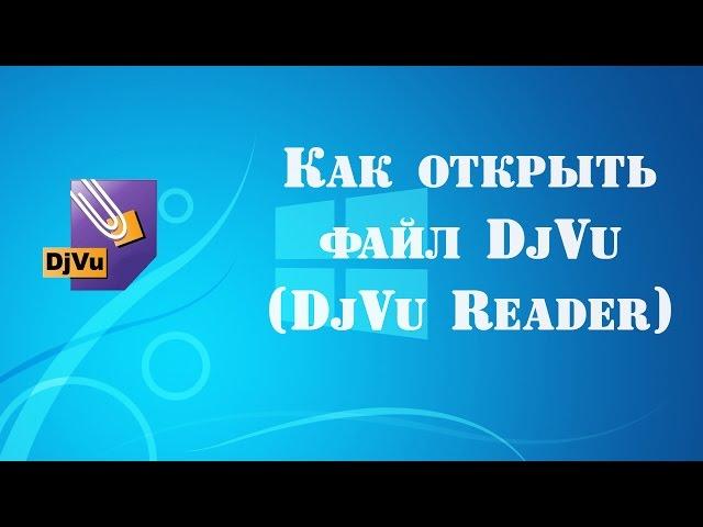 Как открыть файл DjVu с помощью программы DjVu Reader