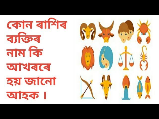 How to know your Rashi by your name first letter /Assamese Rashifal by ASTRO BRAHMA/video 45#