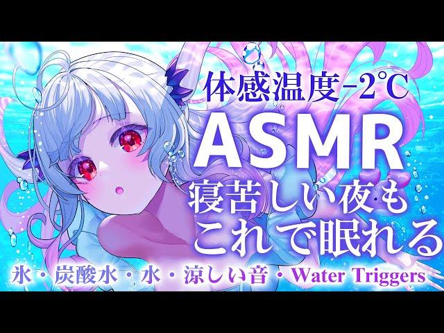 【ASMR/２時間】体感温度-2°C！寝苦しい夜もこれで眠れる。氷・炭酸・水・耳奥の耳かき・アロエジェル・囁き Sleep Fast Tonight Intense Relaxation【周防パトラ】