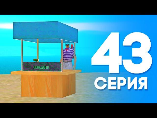 ЖИЗНЬ БОМЖА в SAMP #43 - Я БАРЫГА