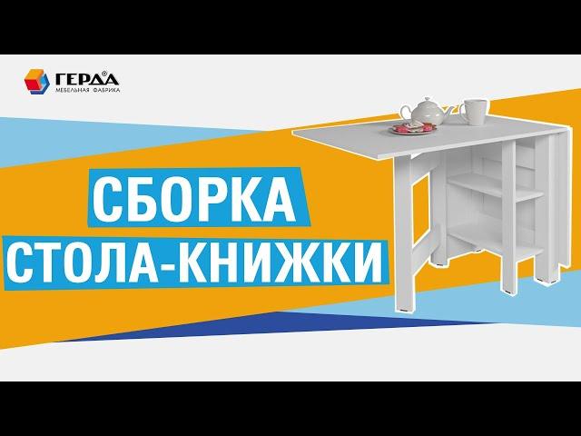 Сборка стола-книжки Банкет