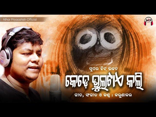 Odia Bhajan | କେଡେ ଭୁଲଟାଏ କଲି | Kede Bhultae Kali | Karunakar | Nihar Priyaashish | Jagannath Bhajan