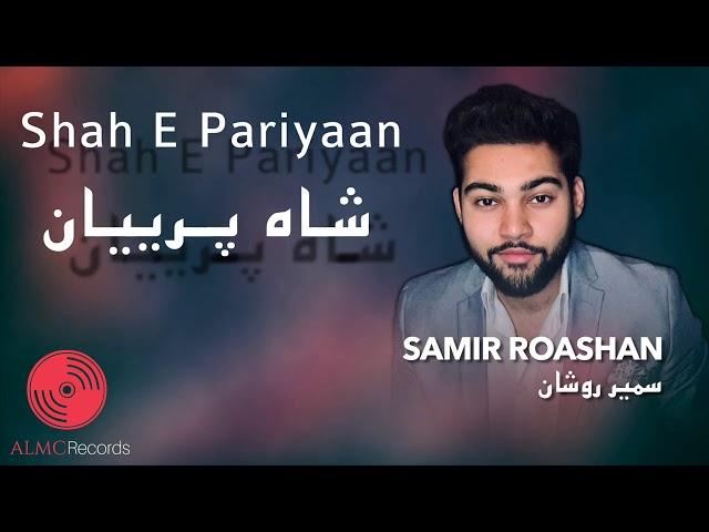 Samir Roashan - Shah E Pariyaan [Official Release] 2021 | سمیر روشان - شاه پرییان