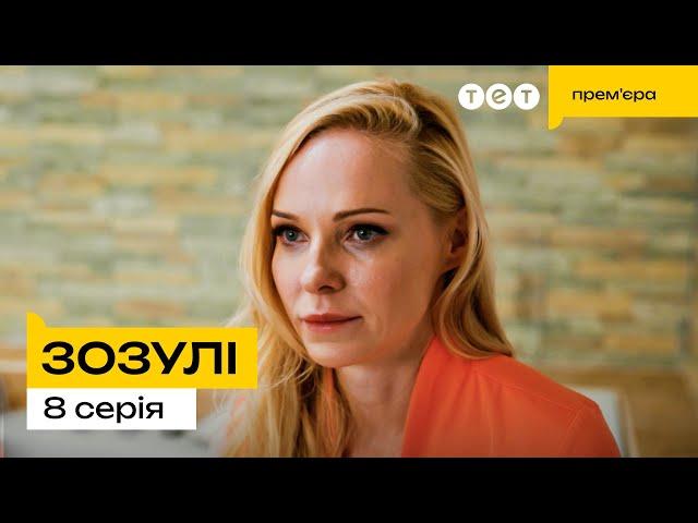 Зозулі | Новинка 2024 | Українська комедія | 8 Серія