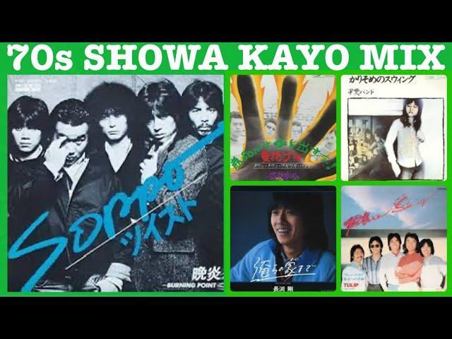 昭和歌謡ミックス　(SHOWA KAYO MIX 70s)