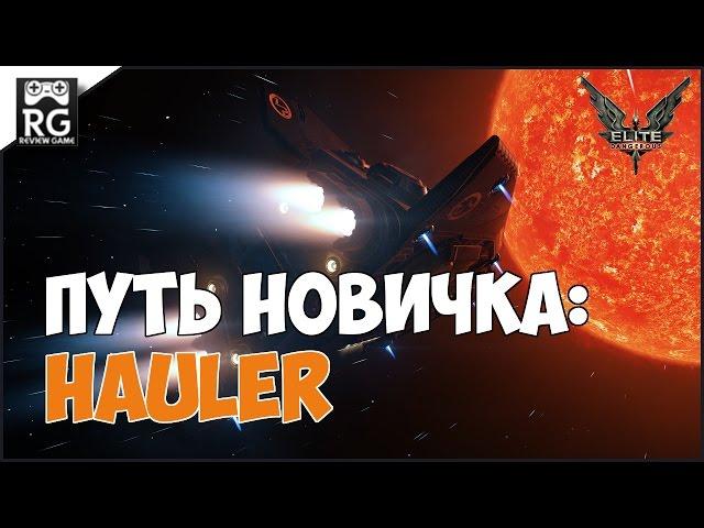 Elite: Dangerous  - путь новичка: hauler