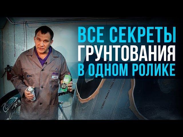 Все секреты технологии грунтования в одном ролике! Основные этапы грунтования! [HB BODY]