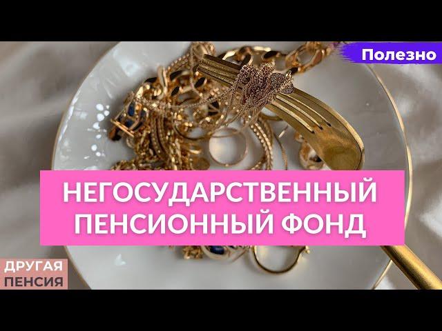 Негосударственный пенсионный фонд (НПФ)