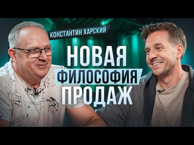 НОВАЯ ФИЛОСОФИЯ ПРОДАЖ! КОНСТАНТИН ХАРСКИЙ ПРО УМЕНИЕ ПРОДАВАТЬ ПРАВИЛЬНО И ПОЧЕМУ СКРИПТЫ В ПРОШЛОМ