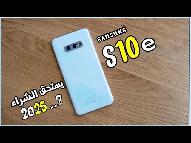 SAMSUNG S10E  هل يستحق الشراء في 2025 ؟ \\ SAMSUNG S10E 2025 REVIEW !