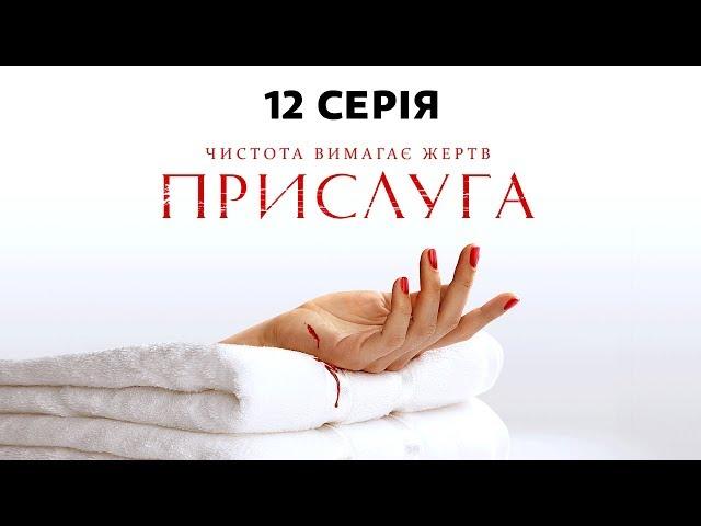 Прислуга. 12 серія