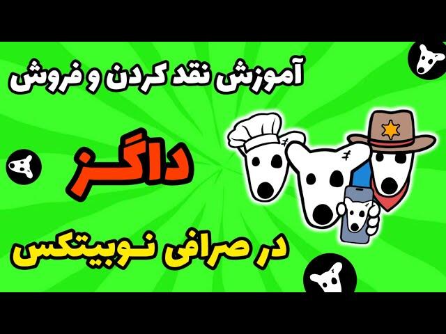 آموزش فروش داگز در نوبیتکس | آموزش نقد کردن توکن داگز در صرافی نوبیتکس