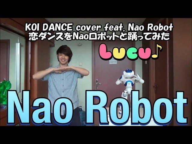 KOI Dance cover feat. Nao Robot!! 恋ダンスをNaoロボットと踊ってみた。