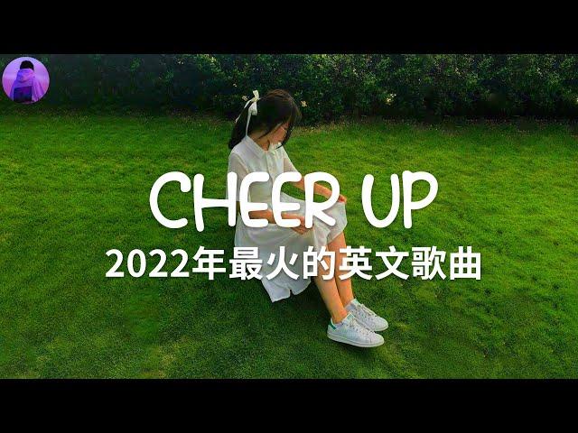 KKBOX 西洋排行榜 2022 - best english songs 2022 - 2022年最好的英文歌曲 - 开心点 - 抖音流行歌曲 2022 & 2022最新歌曲