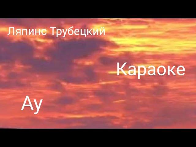 Ляпинс Трубецкий | Песня "Ау" | Караоке