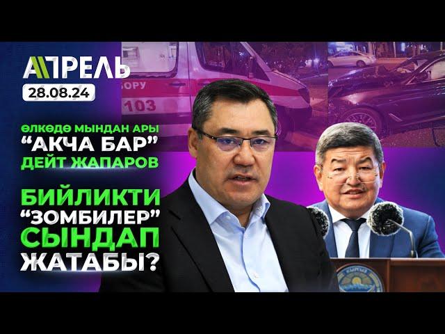 АКЧА БАР деп жашай турган МЕЗГИЛ КЕЛДИ, дейт ЖАПАРОВ \\ Не Жанылык 28.08.2024