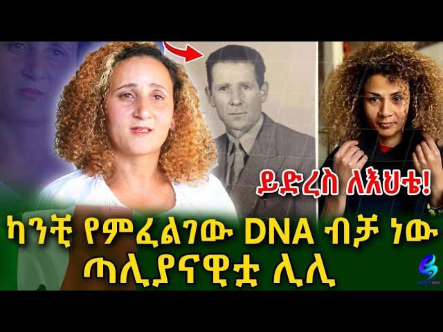 እህቴ ለምን እንደማትወደኝ አላውቅም! ከጣልያናዊው አባቴ የተወለድኩት በኔ ምርጫ አይደለም! @shegerinfo Ethiopia|Meseret Bezu