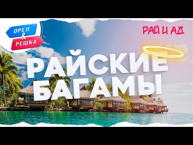 Орел и решка. Рай и Ад - Райские Багамы (1080p HD)