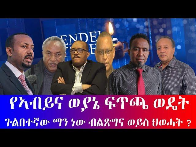 #የኣብይና ወያኔ ፍጥጫ ወዴት? #ጉልበተኛው ማን ነው? ብልጽግና ወይስ ህወሓት?