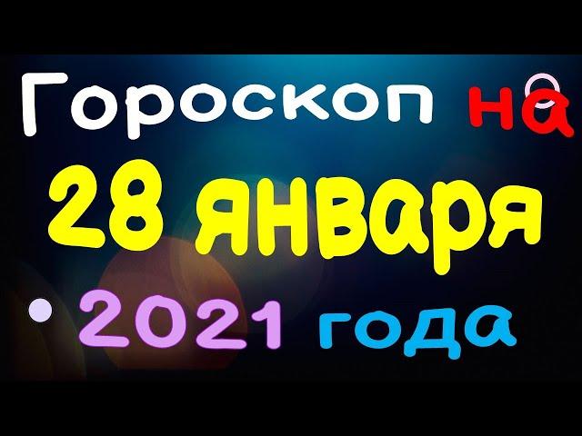 Гороскоп на 28 январь 2021 года для каждого знака зодиака