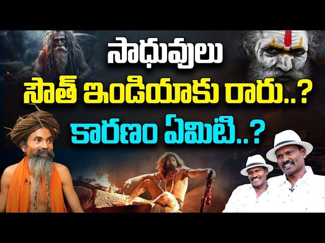 సాధువులు సౌత్ ఇండియాకు రారు.? | Himalaya Yogi Swami Gnananada Giri | Ram Lakshman | Ravi Sastry |PMC