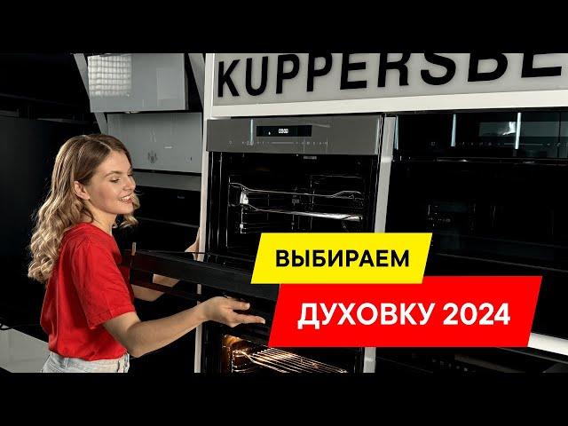 ТОП-3 ЭЛЕКТРИЧЕСКИХ ДУХОВЫХ ШКАФОВ Kuppersberg