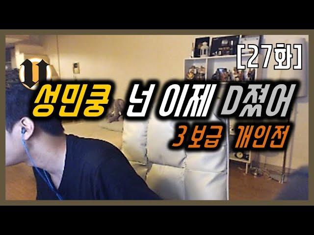 [27화] 성민쿵 넌 이제 D졌어 (3보급 개인전)