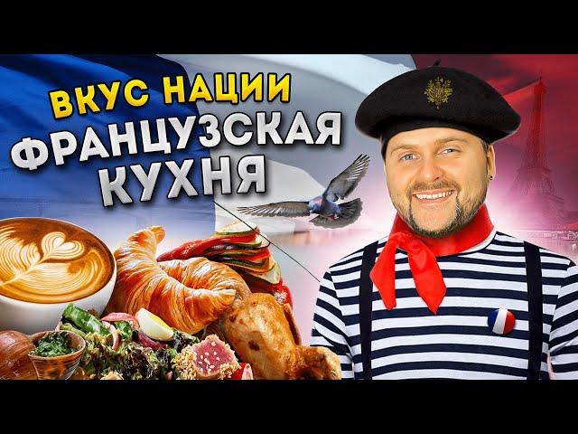 ГЛАВНАЯ кухня мира / Голубь, лягушачьи лапки, рататуй / Что едят во Франции? / Вкус нации