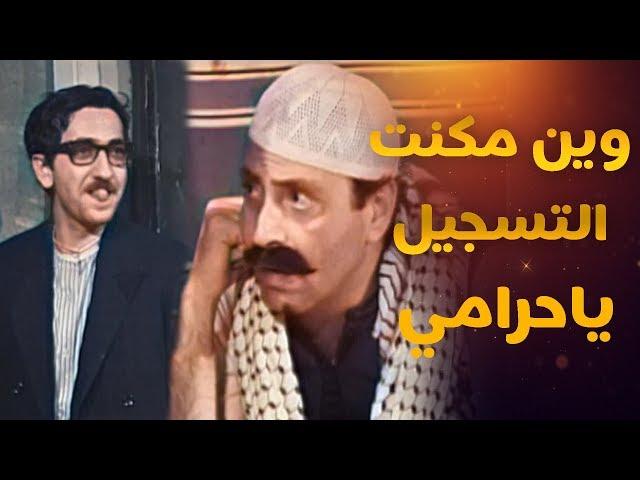 مقالب غوار- سرق الة التسجيل لابو صياح وحطها بشروالو واتهم حسني