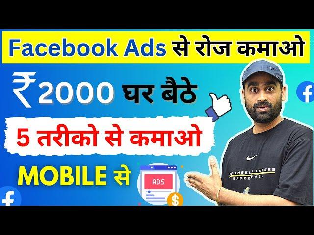 Facebook Ads से पैसे कमाने के 5 तरीके | Earn Money From Facebook | Ghar Bathe Paise Kmao | Mobile Se