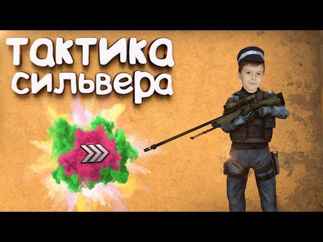 ТАКТИКА СИЛЬВЕРА В CS:GO - СИЛЬВЕР ПЛЕЙ