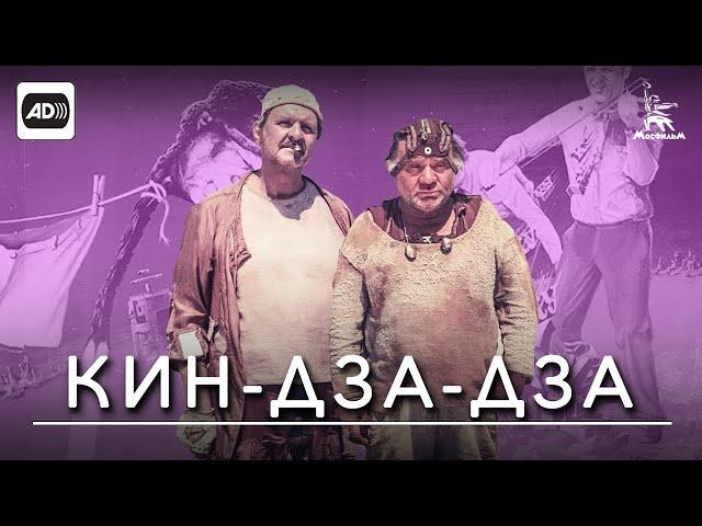 Кин-дза-дза! (с тифлокомментариями) (комедия, реж. Георгий Данелия, 1986 г.)