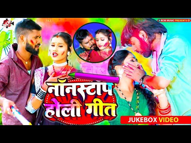 नॉनस्टॉप भोजपुरी होली वीडियो 2025 | #Ritesh Lal Yadav , #Shailesh Premi | Bhojpuri #Holi Songs