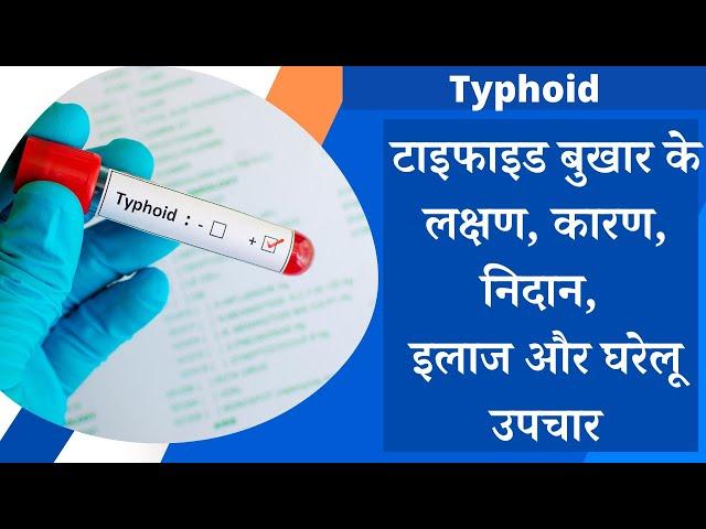 Typhoid ke lakshan, Typhoid fever symptoms, Typhoid kya hota hai? Typhoid kaise hota hai? In hindi