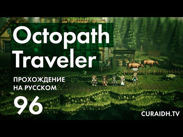 Прохождение Octopath Traveler - 096 - Врата Финис - Финальный Босс - Гальдера